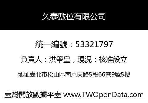 久泰數位有限公司