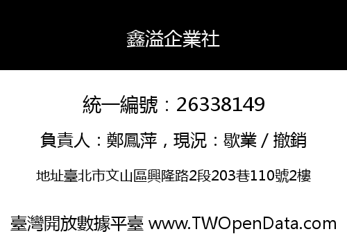 鑫溢企業社