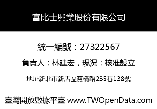 富比士興業股份有限公司