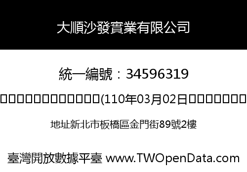 大順沙發實業有限公司
