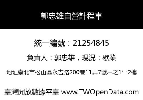 郭忠雄自營計程車
