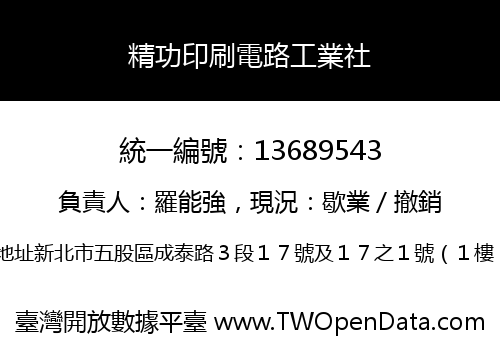 精功印刷電路工業社