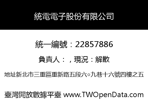 統電電子股份有限公司