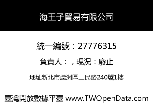 海王子貿易有限公司