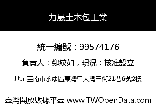 力晟土木包工業