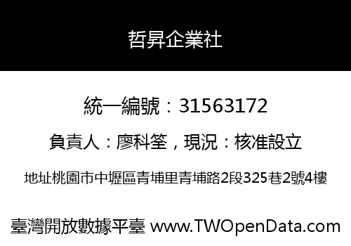哲昇企業社