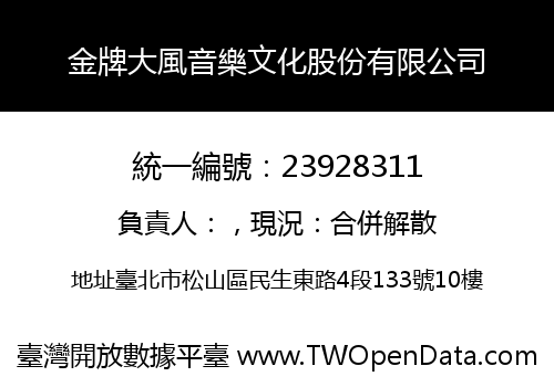 金牌大風音樂文化股份有限公司