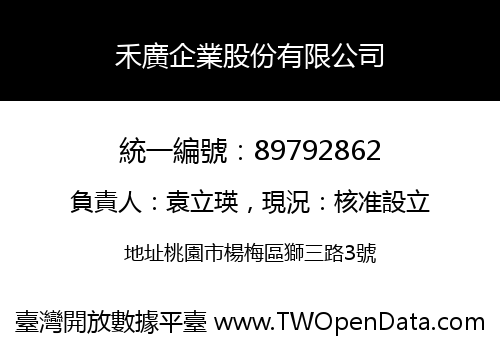 禾廣企業股份有限公司