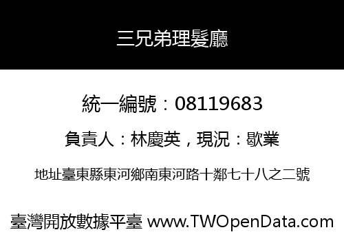 三兄弟理髮廳