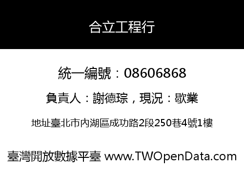合立工程行