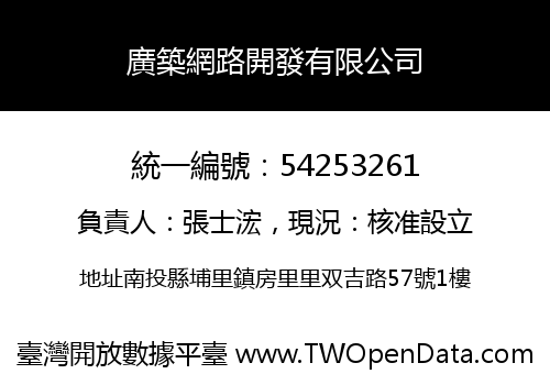 廣築網路開發有限公司