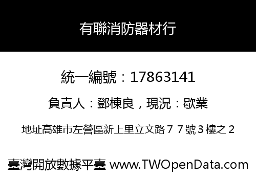 有聯消防器材行