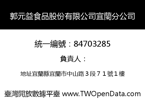 郭元益食品股份有限公司宜蘭分公司