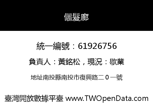 儷髮廊