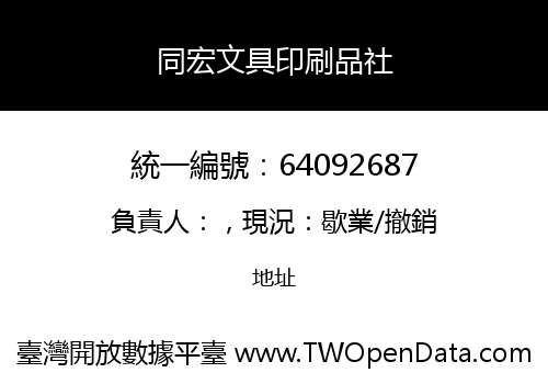 同宏文具印刷品社