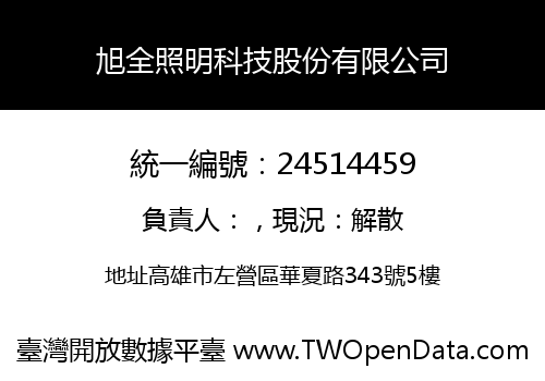 旭全照明科技股份有限公司