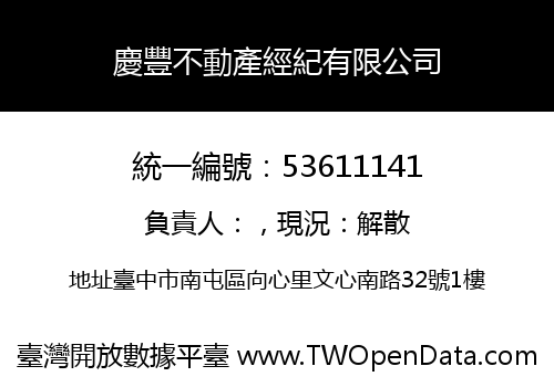 慶豐不動產經紀有限公司