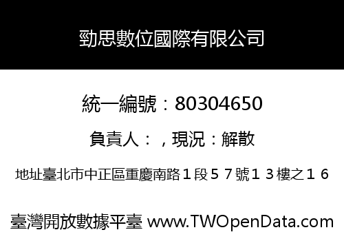 勁思數位國際有限公司