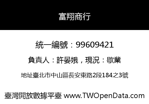 富翔商行