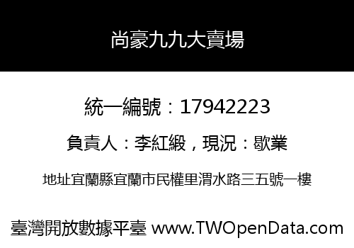 尚豪九九大賣場