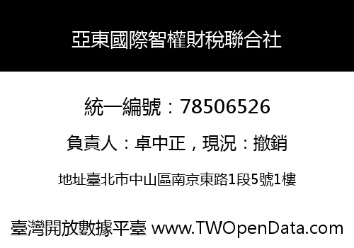 亞東國際智權財稅聯合社