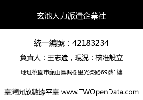 玄池人力派遣企業社