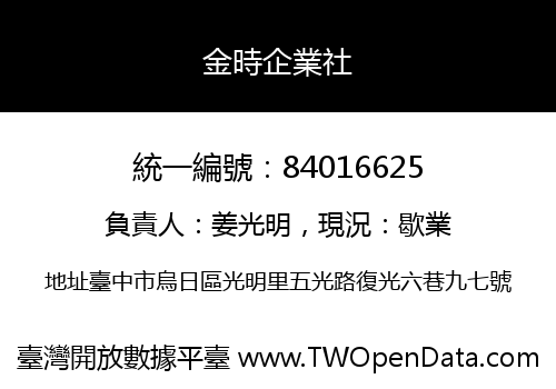 金時企業社