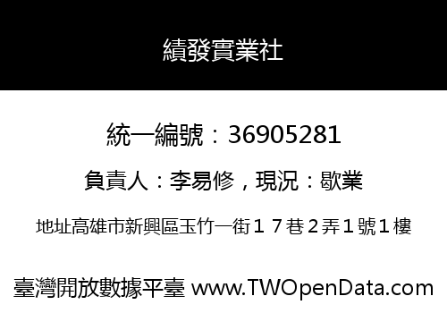 績發實業社