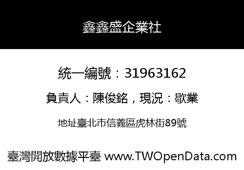 鑫鑫盛企業社