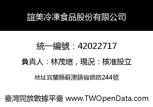 誼美冷凍食品股份有限公司