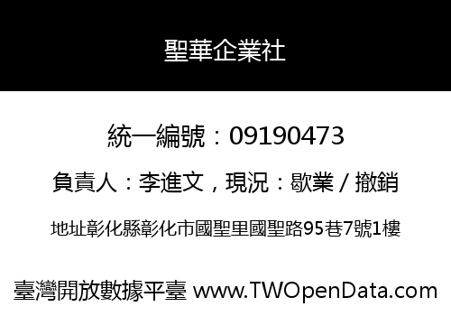 聖華企業社