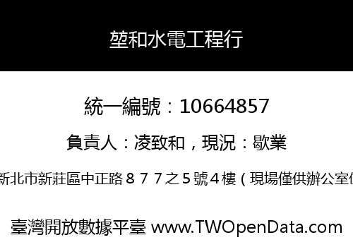 堃和水電工程行