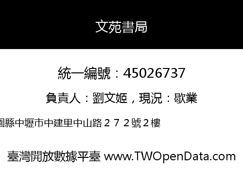 文苑書局