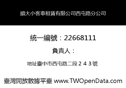 順大小客車租賃有限公司西屯路分公司