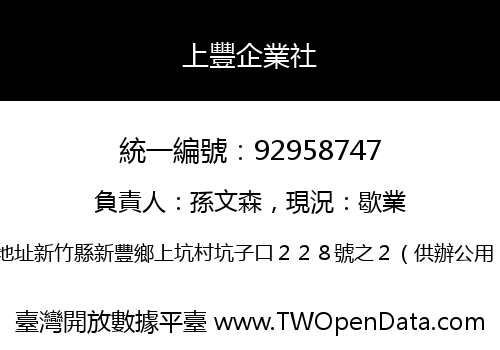 上豐企業社