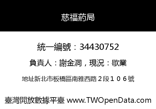 慈福葯局