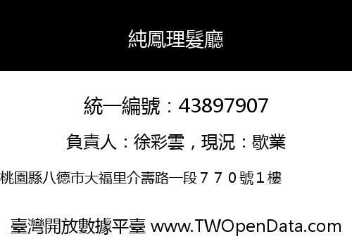 純鳳理髮廳