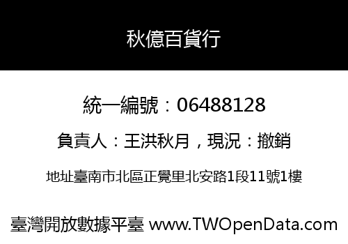秋億百貨行