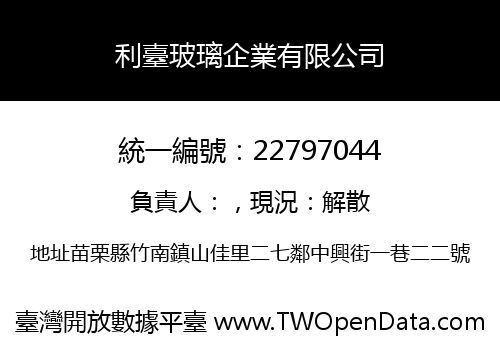 利臺玻璃企業有限公司