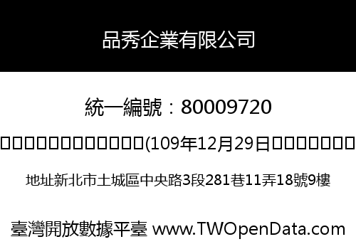 品秀企業有限公司