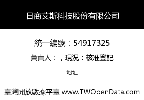 日商艾斯科技股份有限公司
