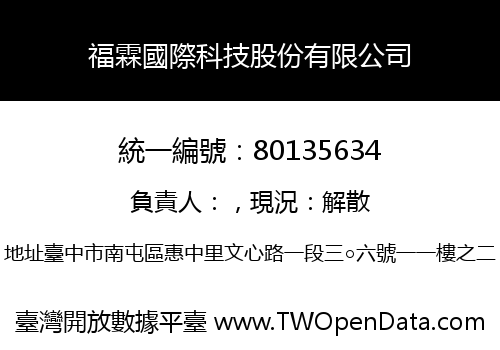 福霖國際科技股份有限公司