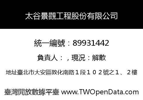 太谷景觀工程股份有限公司