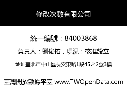 修改次數有限公司