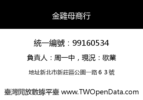 金雞母商行