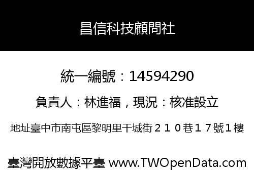 昌信科技顧問社