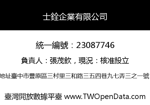 士銓企業有限公司