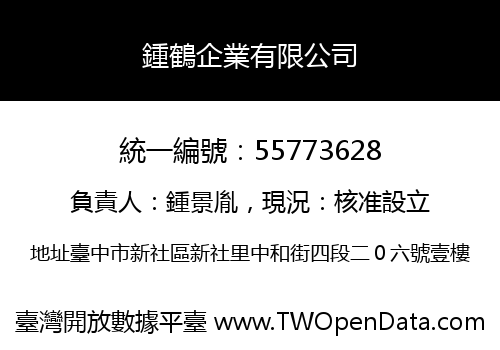 鍾鶴企業有限公司