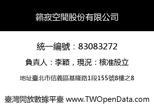 籟寂空間股份有限公司