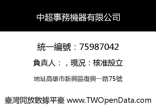 中超事務機器有限公司